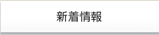 新着情報