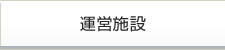 運営施設