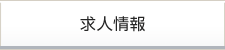 求人情報