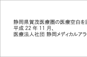医療法人社団静岡メディカルアライアンス　静岡県賀茂医療圏