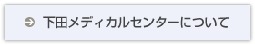 下田メディカルセンターについて