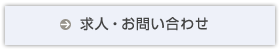求人・お問い合わせ