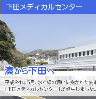 下田メディカルセンター(平成24年5月開院)