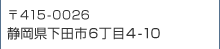 〒415-0026　静岡県下田市6丁目4-10