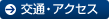 交通・アクセス