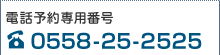 電話予約専用番号 0558-25-2525
