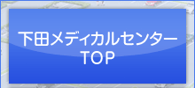 下田メディカルセンター トップページ