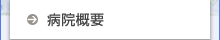 病院概要