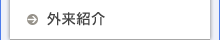 外来紹介