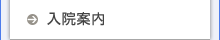 入院案内
