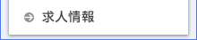 求人情報