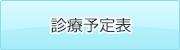 診察予定表