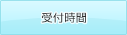 受付時間