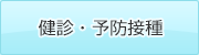 健診・予防接種
