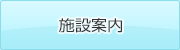施設案内