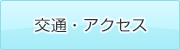 お問合せ・アクセス