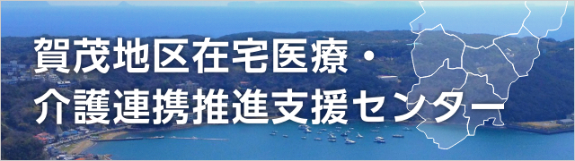 賀茂地区在宅・医療介護連携推進支援センターのご案内